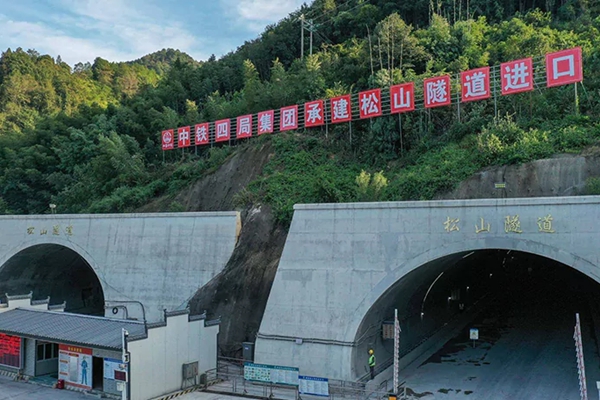 松山隧道